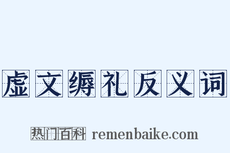 虚文缛礼反义词是什么意思的图片